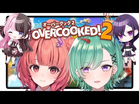 【Overcooked! 2】＠２い、た【八雲べに/夢野あかり/一ノ瀬うるは/橘ひなの/】