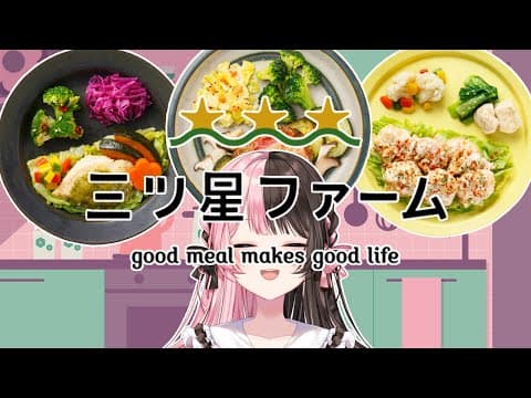 【#三ツ星ファーム】ミシュランの味！？実食してみます🍽【ぶいすぽっ！/橘ひなの】