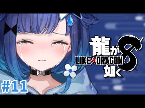 #１１【龍が如く8】ウルトラファイナルラスト編 ※ネタバレあり【ぶいすぽっ！ / 紡木こかげ】